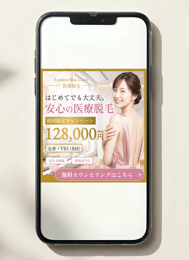 美容クリニックのバナー制作例